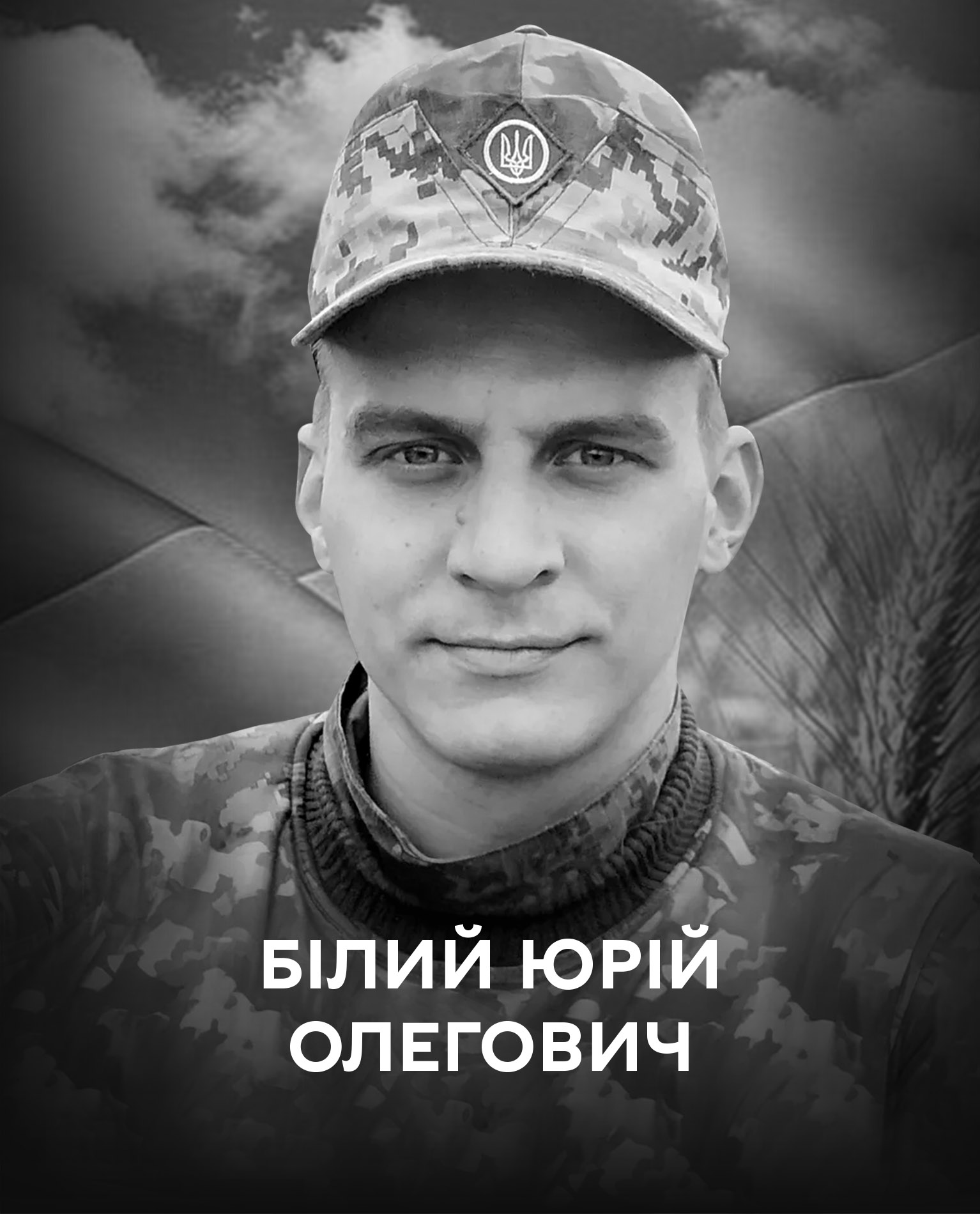 Вінниця 10 травня прощається з оборонцем України Юрієм Білим